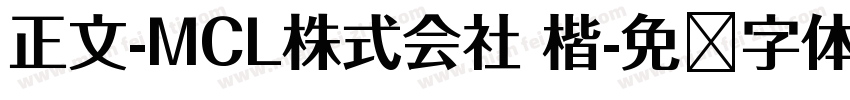 正文-MCL株式会社 楷字体转换